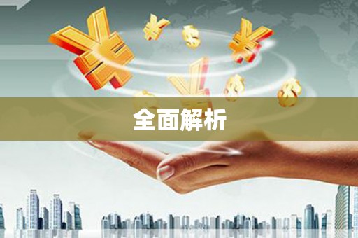 扶绥全面解析