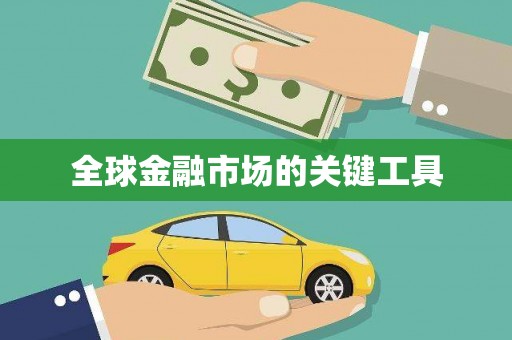 扶绥全球金融市场的关键工具