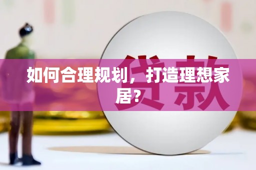 扶绥如何合理规划，打造理想家居？