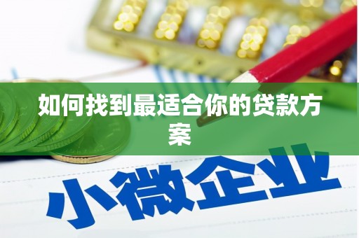 扶绥如何找到最适合你的贷款方案