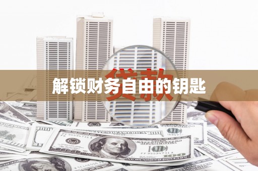 扶绥解锁财务自由的钥匙