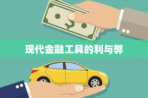 扶绥现代金融工具的利与弊