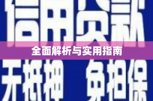 扶绥全面解析与实用指南