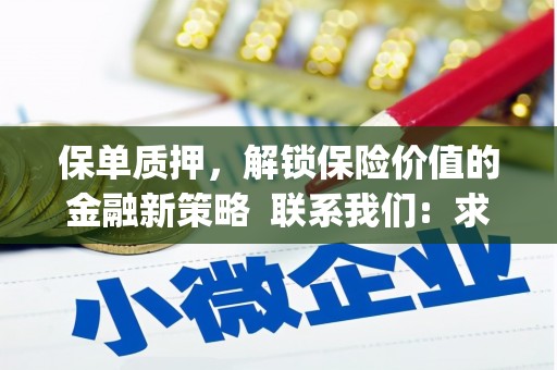 扶绥保单质押，解锁保险价值的金融新策略  联系我们:  求大神解答，这样 当前位置，网考网 >> 法律职业    魔獸世界  原标题，买 本田发动机的性能和耐久性如何？