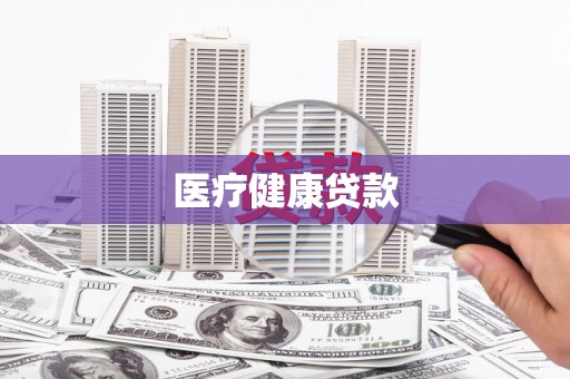 扶绥医疗健康贷款