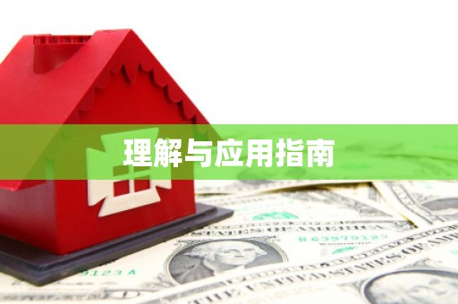 扶绥理解与应用指南