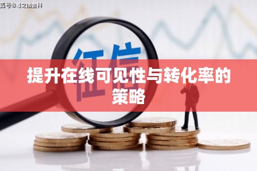 扶绥提升在线可见性与转化率的策略
