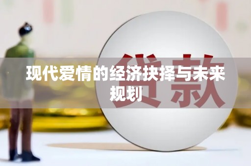 扶绥现代爱情的经济抉择与未来规划