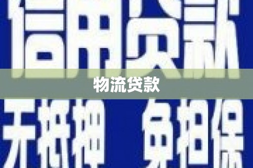 扶绥物流贷款