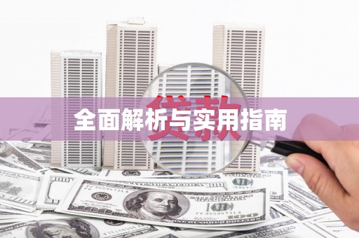 扶绥全面解析与实用指南