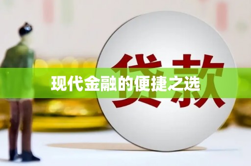 扶绥现代金融的便捷之选