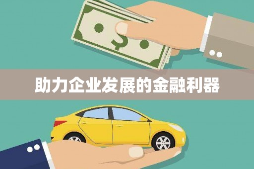 扶绥助力企业发展的金融利器