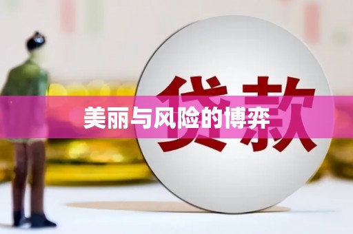 扶绥美丽与风险的博弈