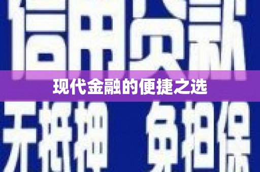 扶绥现代金融的便捷之选
