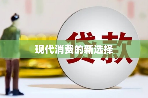 扶绥现代消费的新选择