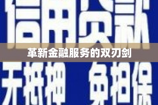 扶绥革新金融服务的双刃剑