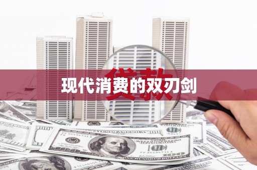 扶绥现代消费的双刃剑