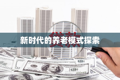 扶绥新时代的养老模式探索