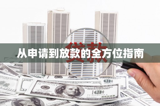 扶绥从申请到放款的全方位指南
