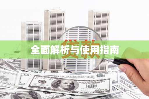 扶绥全面解析与使用指南