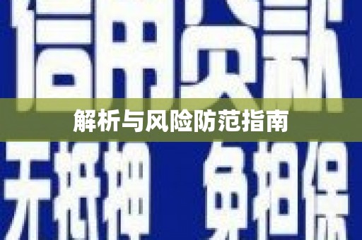 扶绥解析与风险防范指南