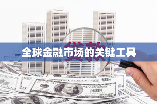 扶绥全球金融市场的关键工具