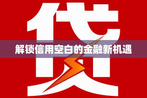扶绥解锁信用空白的金融新机遇