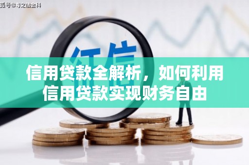 扶绥信用贷款全解析，如何利用信用贷款实现财务自由