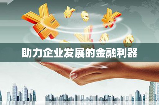 扶绥助力企业发展的金融利器