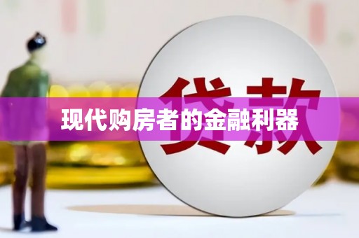 扶绥现代购房者的金融利器