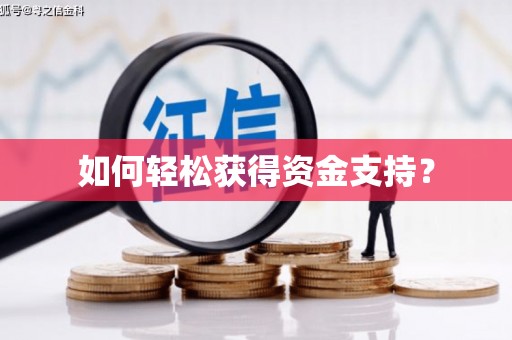 扶绥如何轻松获得资金支持？