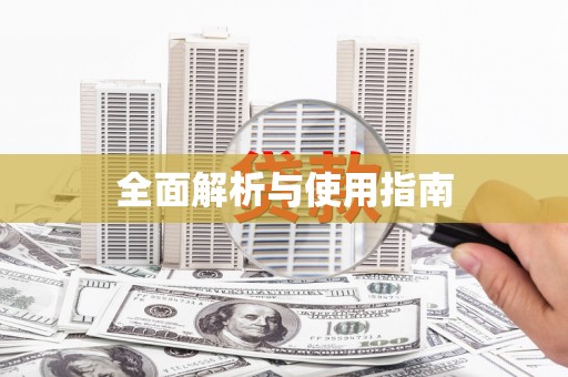 扶绥全面解析与使用指南