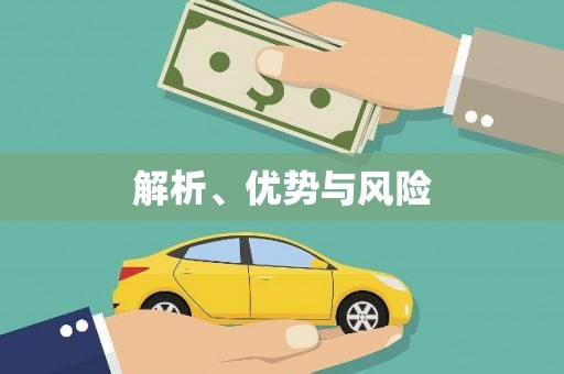 扶绥解析、优势与风险