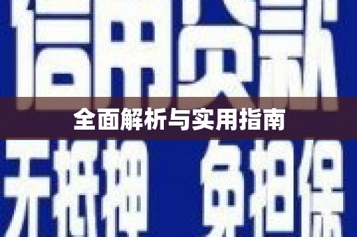 扶绥全面解析与实用指南