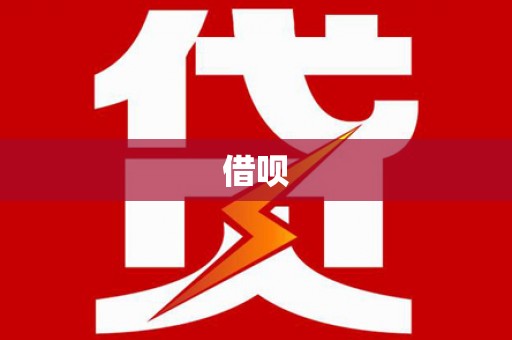扶绥借呗