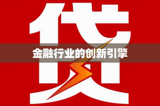 扶绥金融行业的创新引擎