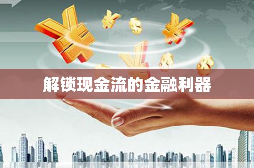 扶绥解锁现金流的金融利器