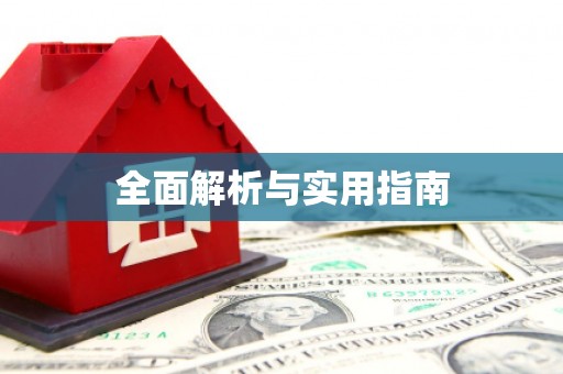 扶绥全面解析与实用指南