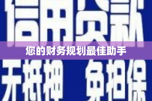扶绥您的财务规划最佳助手