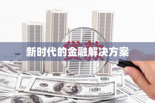 扶绥新时代的金融解决方案