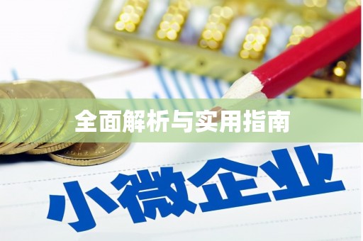 扶绥全面解析与实用指南