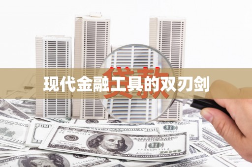 扶绥现代金融工具的双刃剑