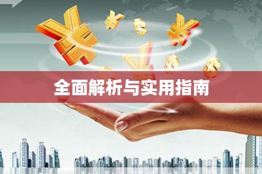 扶绥全面解析与实用指南