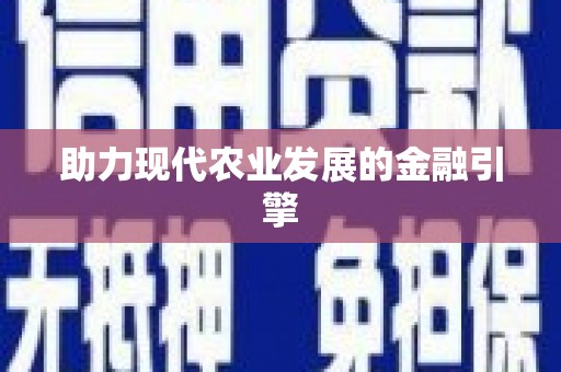 扶绥助力现代农业发展的金融引擎