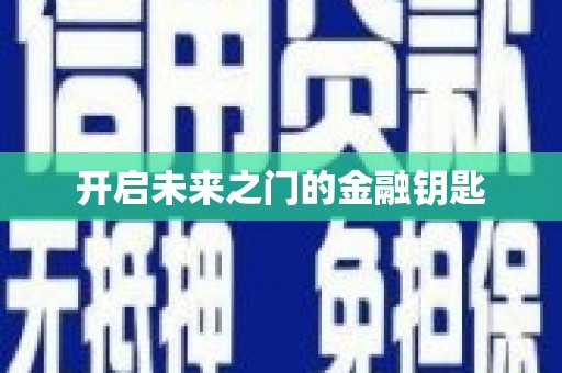 扶绥开启未来之门的金融钥匙