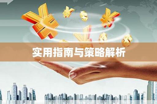 扶绥实用指南与策略解析