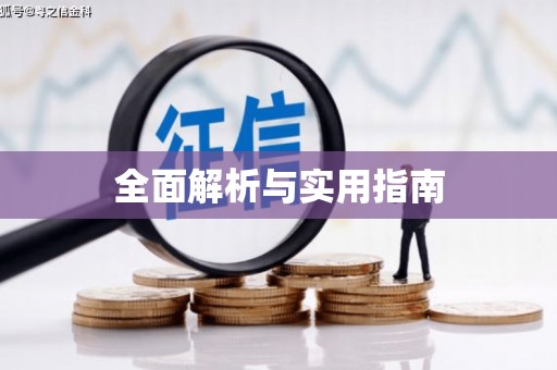 扶绥全面解析与实用指南