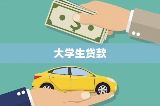 扶绥大学生贷款