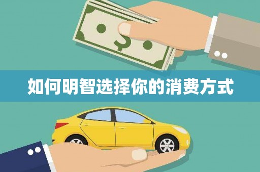 扶绥如何明智选择你的消费方式