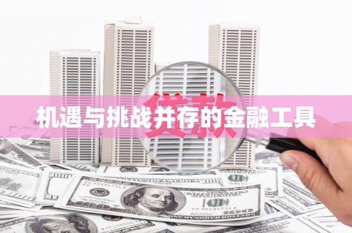 扶绥机遇与挑战并存的金融工具